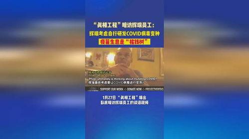 辉瑞高管爆料视频 第3张 辉瑞高管爆料视频 第3张